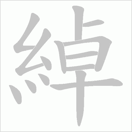 綽笔顺动图