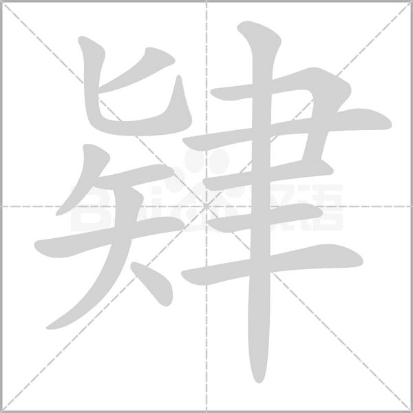 肄笔顺动图