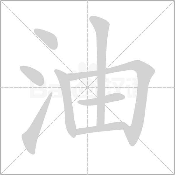 油笔顺动图