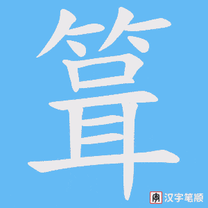 箿笔顺动图