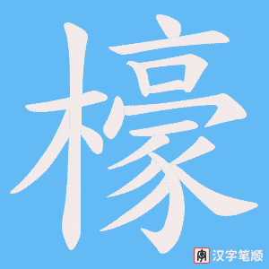 檺笔顺动图
