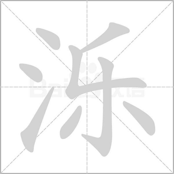 泺字动图