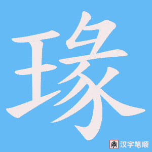 瑑笔顺动图