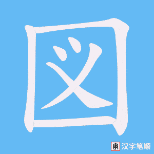 図笔顺动图