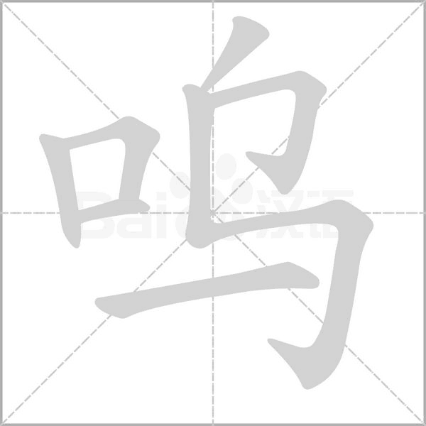 呜笔顺动图