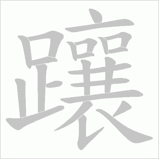 躟笔顺动图