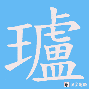 瓐笔顺动图
