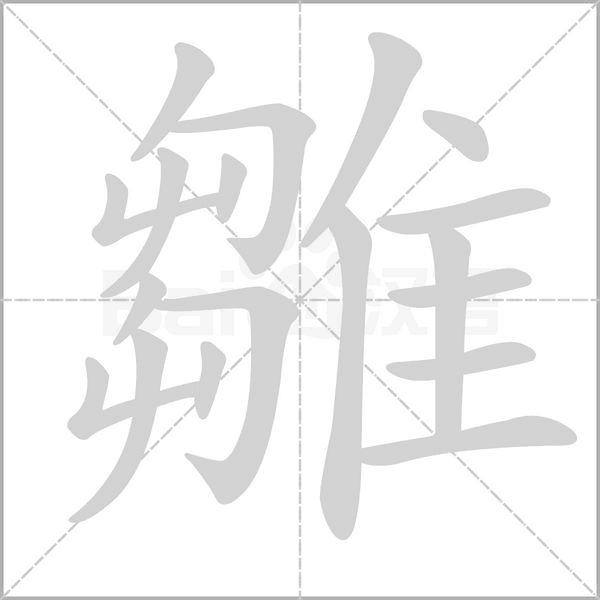 雛笔顺动图