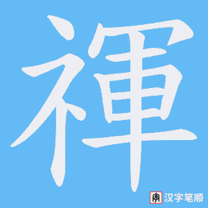 禈笔顺动图