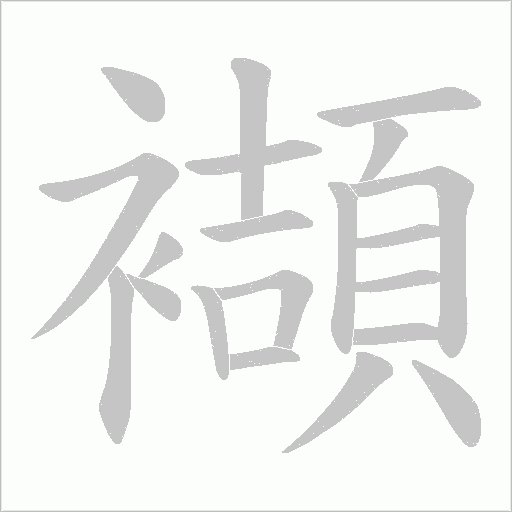 襭笔顺动图