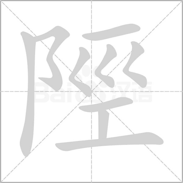 陘笔顺动图