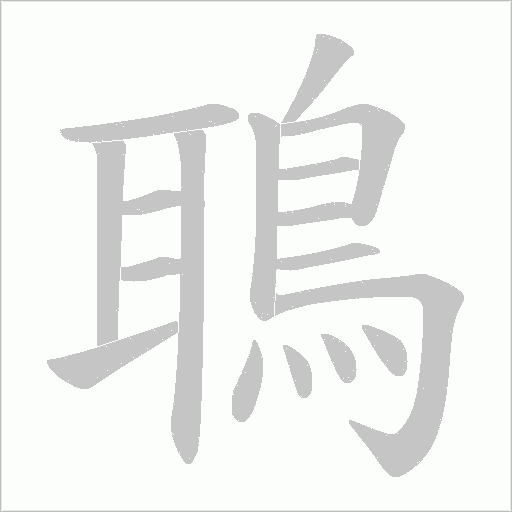 鵈笔顺动图