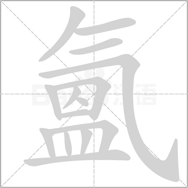 氳笔顺动图