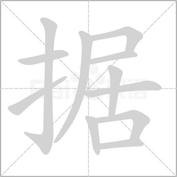 据笔顺动图