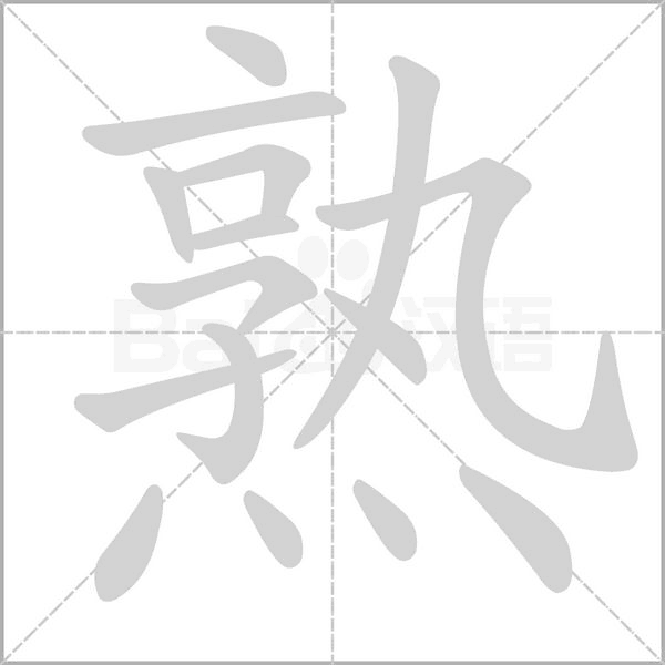 熟笔顺动图
