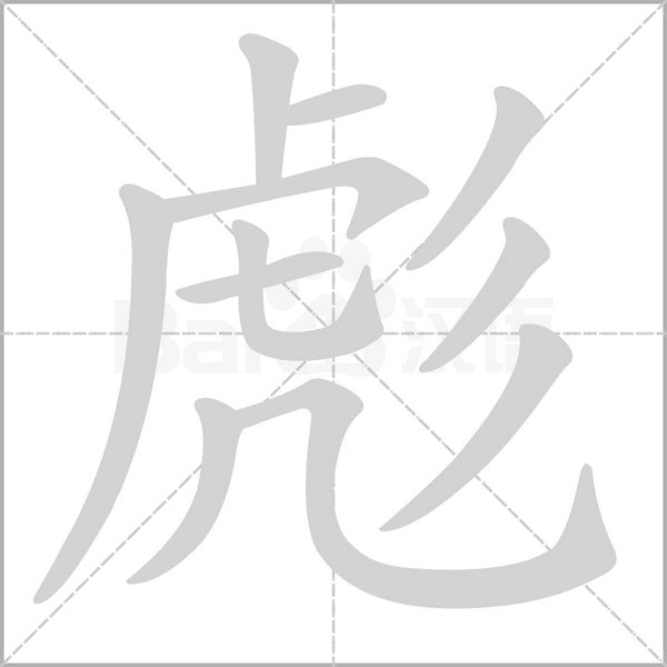 彪笔顺动图