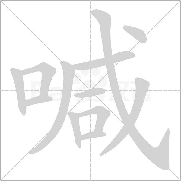 喊笔顺动图