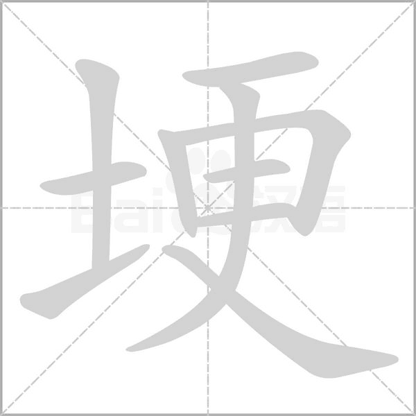 埂笔顺动图