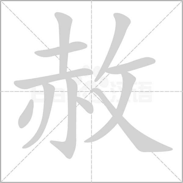 赦笔顺动图