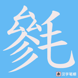 毿笔顺动图