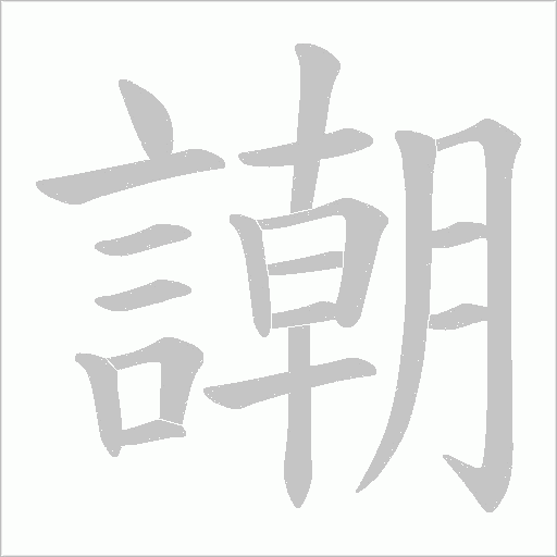 謿笔顺动图