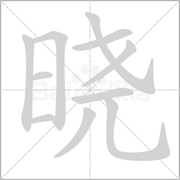 晓字动图
