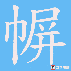 幈笔顺动图