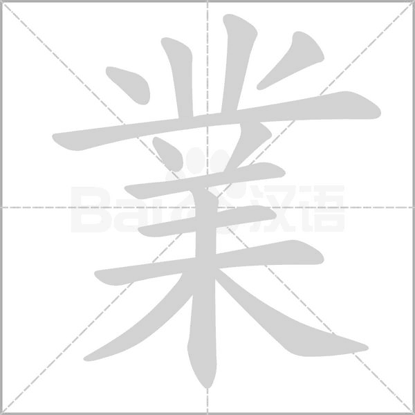 業笔顺动图