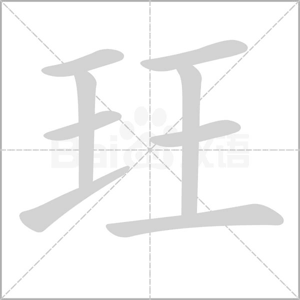 玨笔顺动图
