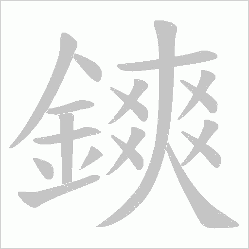 鏯笔顺动图