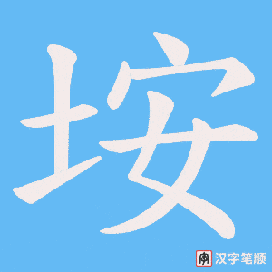 垵笔顺动图