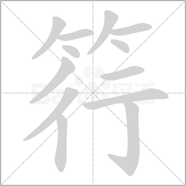 筕字动图