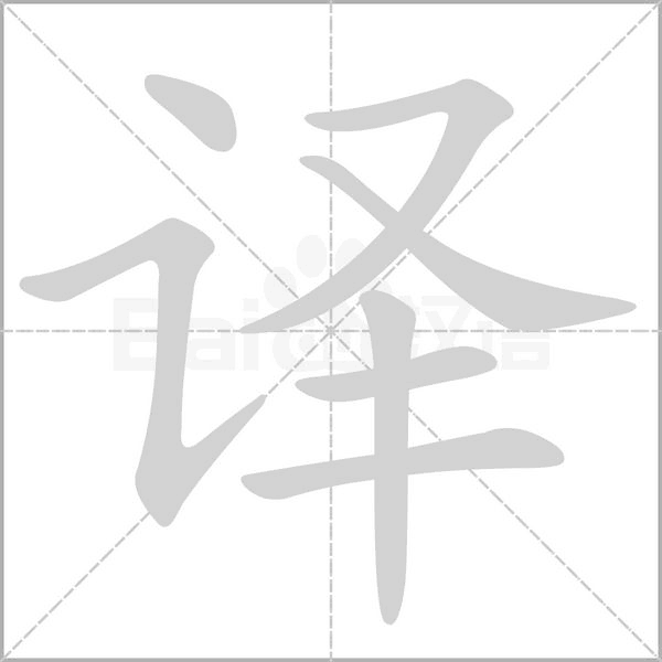 译笔顺动图