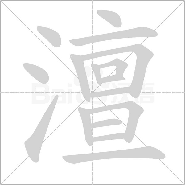 澶笔顺动图