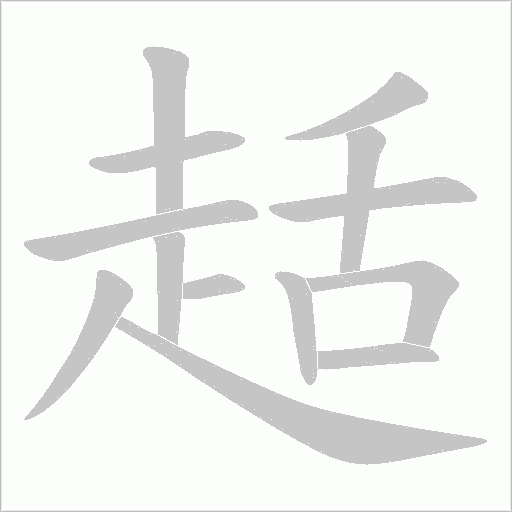 趏笔顺动图