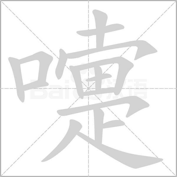 嚏笔顺动图