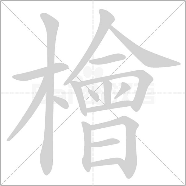 檜笔顺动图