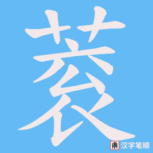 蓘笔顺动图