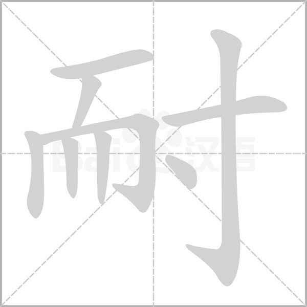 耐笔顺动图