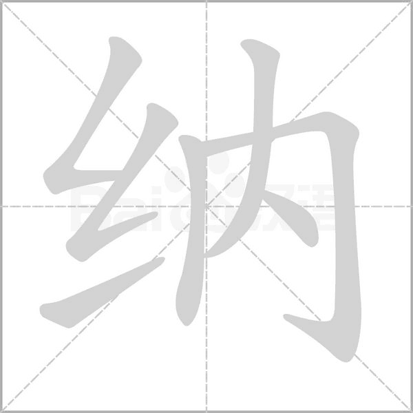 纳笔顺动图