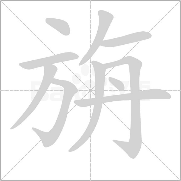 旃笔顺动图