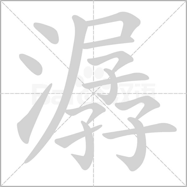 潺笔顺动图