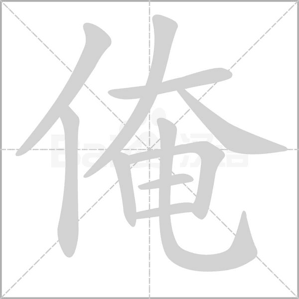俺笔顺动图
