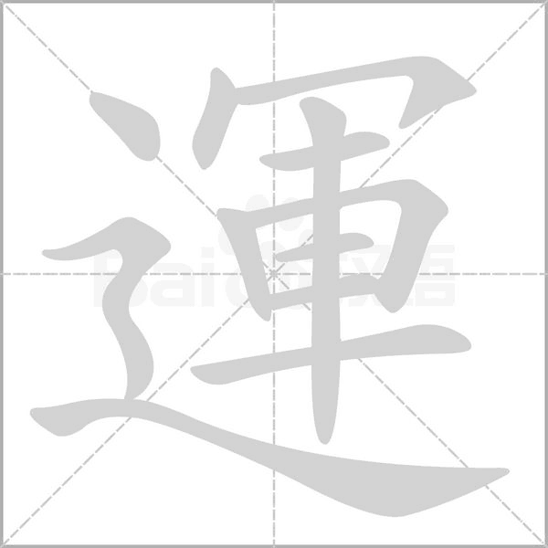 運笔顺动图