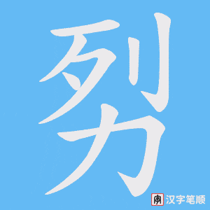 劽笔顺动图