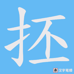抷笔顺动图