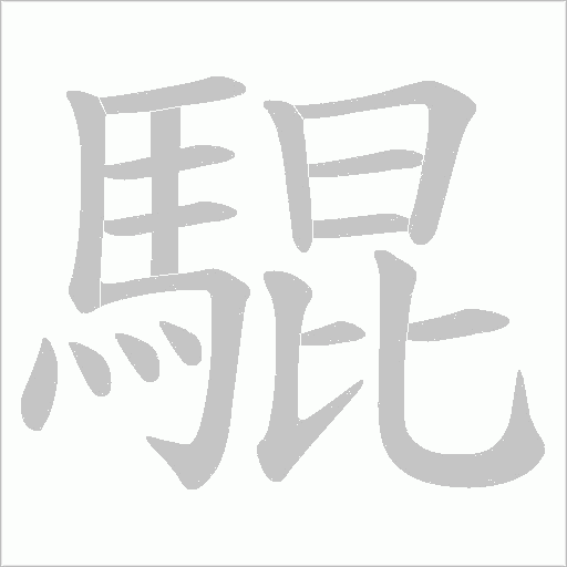 騉笔顺动图