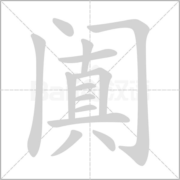 阗笔顺动图