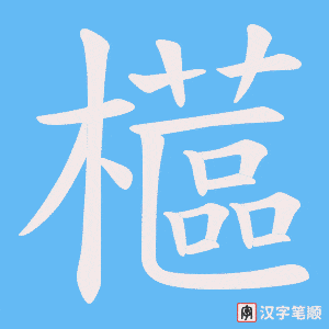 櫙笔顺动图