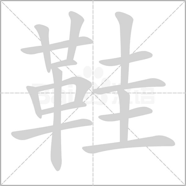 鞋笔顺动图